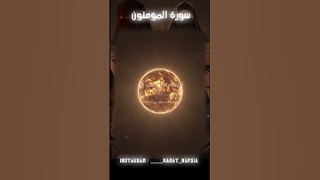 سورة المؤمنون بصوت القارئ الشيخ ياسر الدوسري #ياسر_الدوسري #اكسبلور #explore #تحفيز #قرآن #تيك_توك