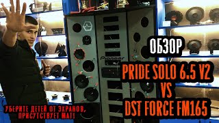 Треш обзор от Ромыча! Pride Solo 6,5 v2 VS DST FORCE FM165. (осторожно, присутствует мат).