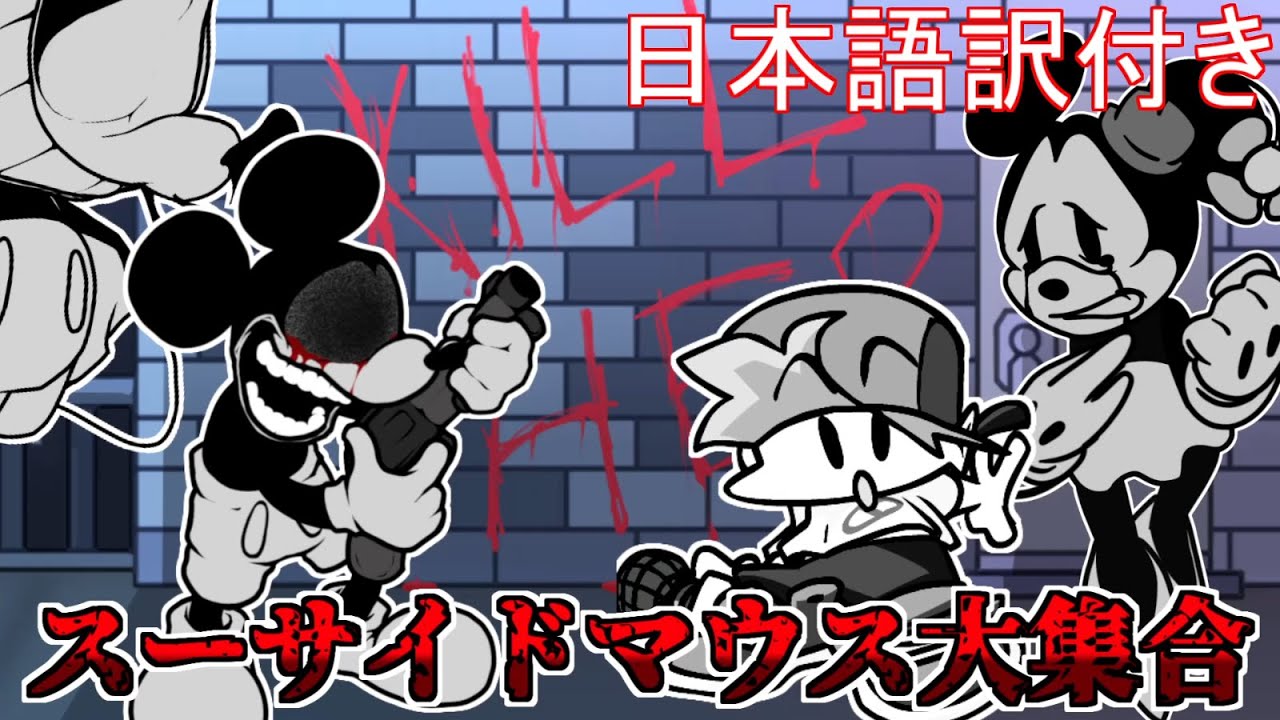 【FNF】色んなスーサイドマウスが登場するおまけ曲をプレイしてみた(日本語訳)『Sunday Night Suicide Erect』【おまけ曲】