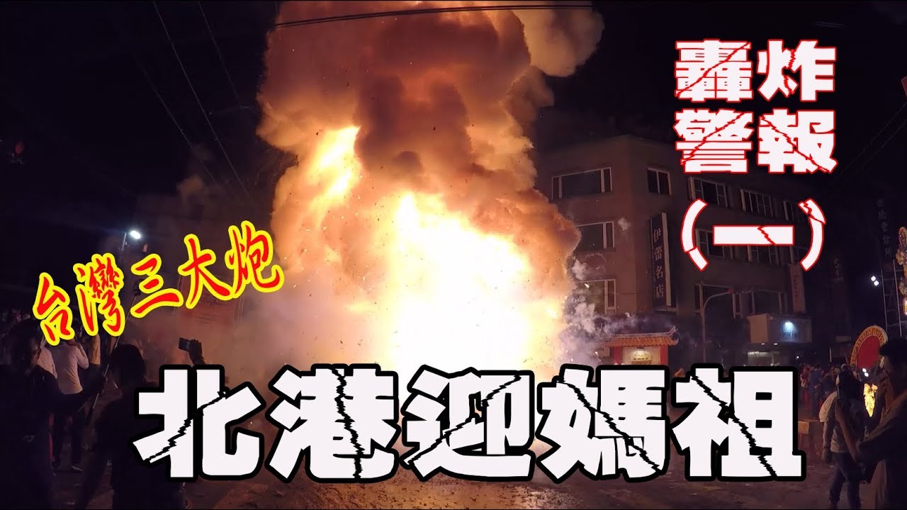 【蔡淘貴跑廟會】EP2 全台灣的炮都要缺貨了!!因為北港要迎媽祖了!