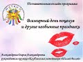 Познавательная программа "Всемирный день поцелуя и другие необычные праздники"