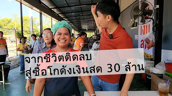 พี่ญาคนรุม จากชีวิตติดลบ สู่ซื้อโกดังเงินสด 30 ล้าน | เอิร์ธสดชื่น สร้างอาชีพ