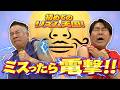 【ミスったら電撃】初めてのリズム天国をプレイしよう!
