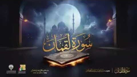 سورة لقمان برواية حفص عن عاصم الشيخ مشاري راشد العفاسي