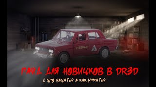 DR3D Краткий курс для новичков. Интерфейс настройки тюнинг. #туториал №1 screenshot 5