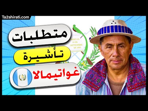 المستندات المطلوبة لطلب فيزا غواتيمالا لجميع العرب