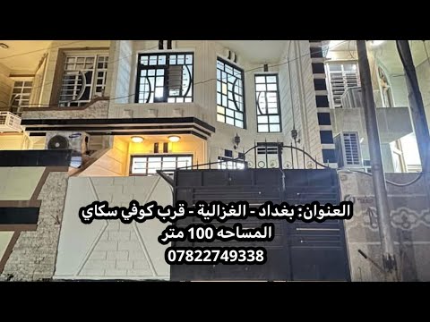 منزل للبيع في بغداد الغزاليه قرب كوفي سكاي المساحة 100 متر