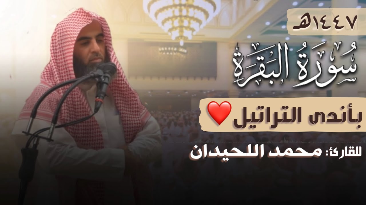 سورة البقرة كاملة | بأندى الأساليب | يُحَبر و يُرَتِل 
