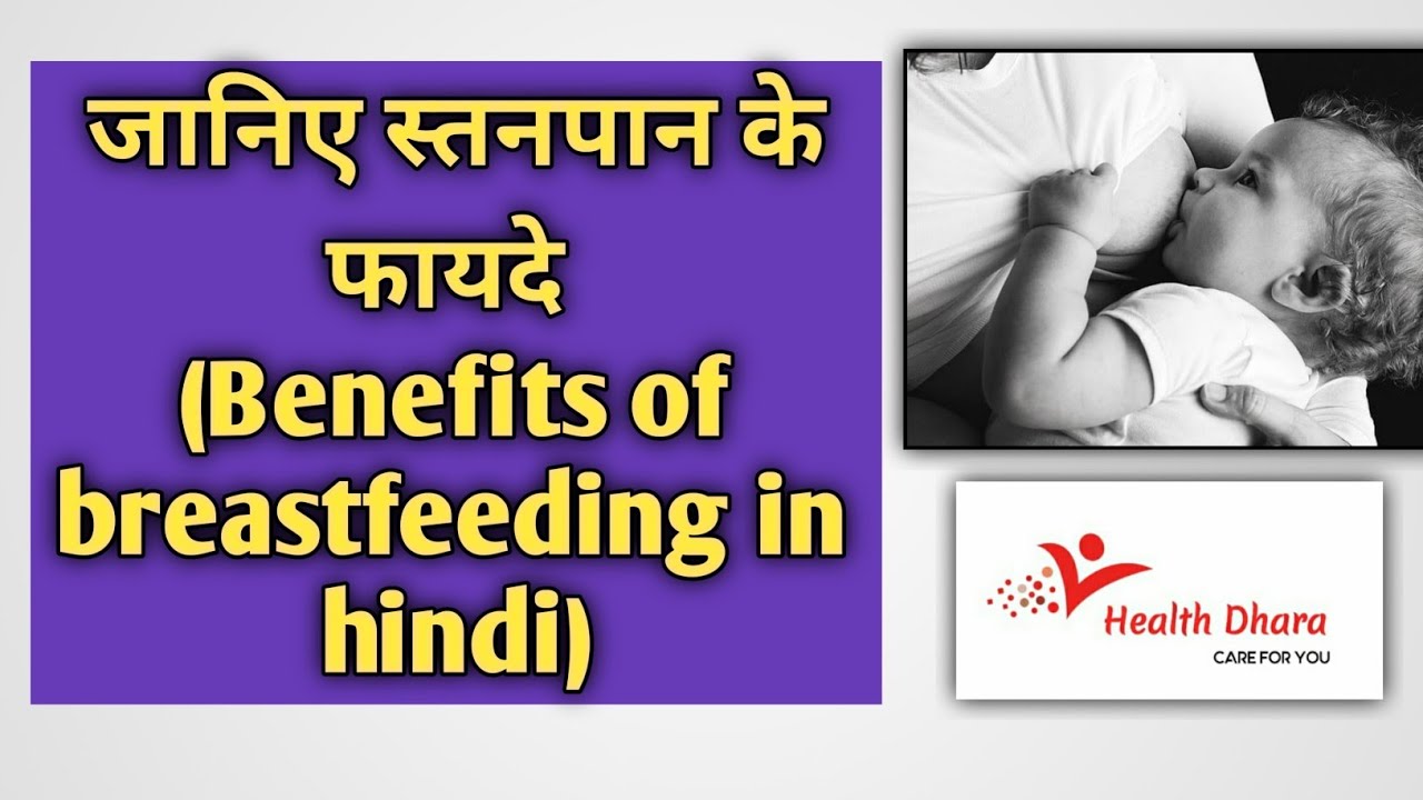Benefits of Breastfeeding in Hindi Breast Feeding Importance in Hindi
