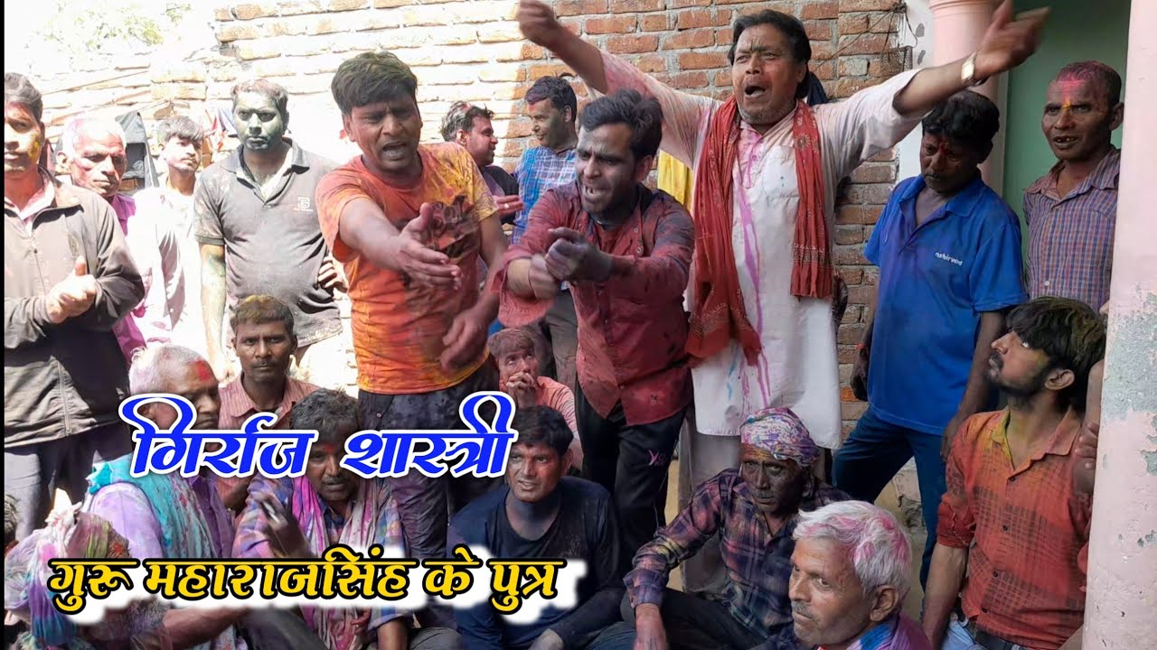 होली चौपाई दैनावर//गुरू महाराजसिंह के पुत्र गिर्राज शास्त्री के साथ होली बुलवाई सुबोध शास्त्री जी