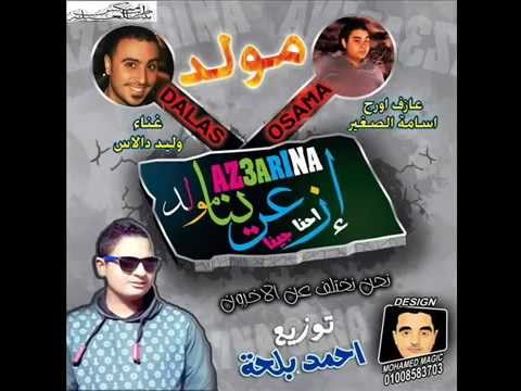 مهرجان ازعرينا غناء وليد دلاس اورج اسامة الصغير توزيع بلحة