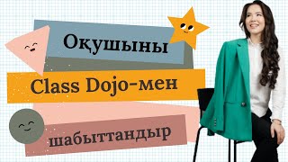 картинка: Оқушыны Class Dojo мен шабыттандыр