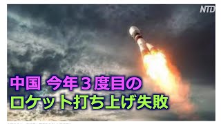 中国 今年３度目のロケット打ち上げ失敗