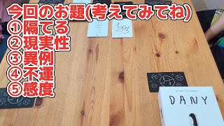 【ボードゲームプレイ#3】連想×人狼！不思議な絵で大盛り上がり！『DANY-ダニー』