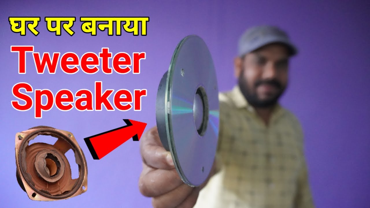 अपने पुराने Subwoofer से Tweeter बनाये आसानी से | How to Make Tweeter Speaker