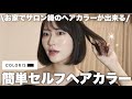 【セルフカラー 】お家でサロン級のヘアカラー♡カラリスで簡単ヘアカラーチェンジ！