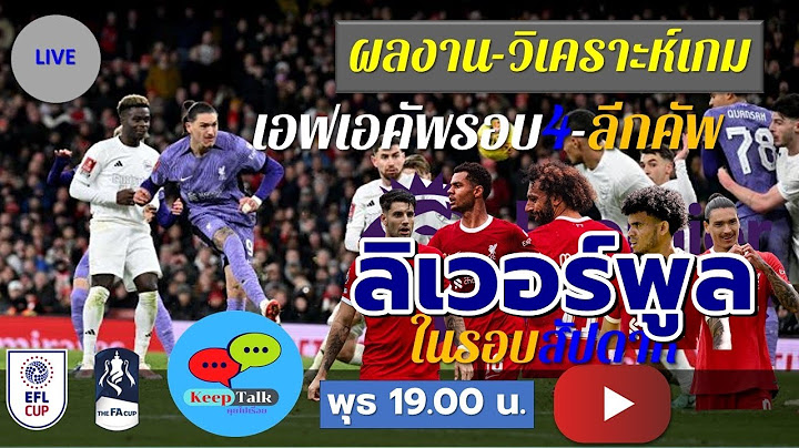 ลิเวอร์พูล ชนะอาร์เซนอลสู้รอบ4เอฟเอคัพ,ลีกคัพเจอฟูแล่มนัดแรก | keeptalk 10 ม.ค 67