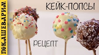 КЕЙК ПОПСЫ (Cake Pops) ★ Рецепт от Покашеварим (Выпуск 283)