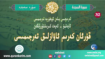 ئۇيغۇرچە قۇرئان كەرىم ئاۋازلىق تەرجىمىسى (سەجدە  سۈرىسى) - Quran Kerim Uygurca Sesli Meali (Secde)