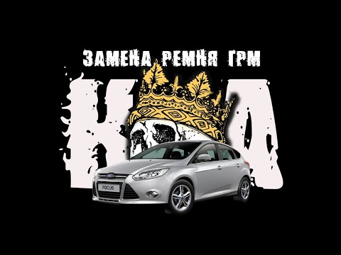 Самостоятельная замена ремня грм на Ford Focus-3.