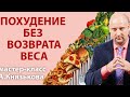 Трансляция Похудение без возврата веса. Как похудеть и не поправиться снова