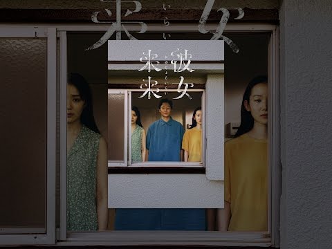 彼女来来