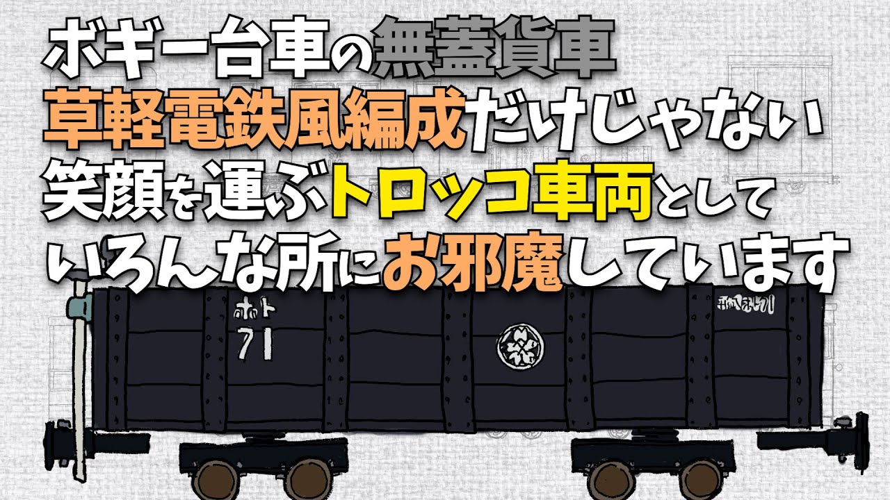 ボギー台車の無蓋貨車は、草軽電鉄風混合列車から出張運転、トロッコ