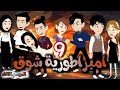 9 شوق الموسم التالت