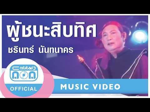 ผู้ชนะสิบทิศ - ชรินทร์ นันทนาคร (ภาพในสตูดิโอ)