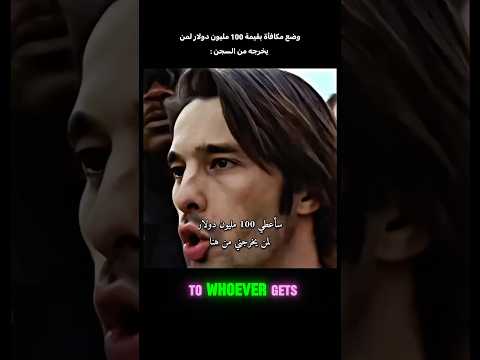 سأعطي مليون دولار لمن يخرجني من هنا Youtubeshorts Movie ملخص فيلم افلام Bestvideo 