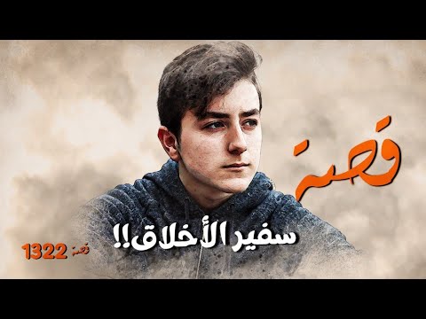 1322 قصة سفير الأخلاق