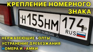 Крепление номерного знака авто. Нержавеющие болты. Устранение вибрации