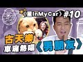 古天樂熱唱男朋友： 現在就要嘔～ ♪ 《星In My Car》Ep.10