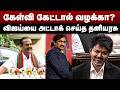 கேள்வி கேட்டால் வழக்கா ? | விஜய்யை அட்டாக் செய்த தனியரசு | Thaniyarasu |  CM Vijay | Ponraj