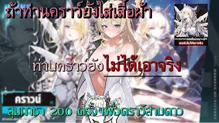 ผมสุมกาชา 200 โร เพื่อทำคราว์สามดาว || GODDESS OF VICTORY NIKKE