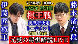 【元奨の将棋解説LIVE】伊藤匠叡王 vs 藤本渚六段【第51期棋王戦挑戦者決定トーナメント】福間香奈清麗 vs 渡部愛女流四段【第7期清麗戦五番勝負第2局】