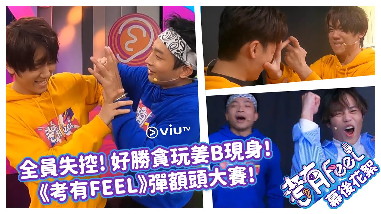 考有FEEL SPECIAL！鏡頭外！幕後花絮！