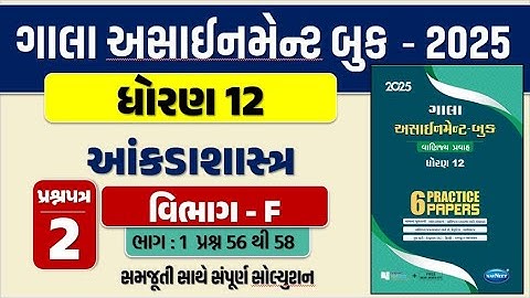 Std 12 stat paper 2 Section F gala assignment 2025 | dhoran 12 statistics paper 2 sec. F Q. 56 to 58