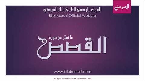 ما تيسّر من سورة القصص - القارئ بلال المرسني Bilel Mersni
