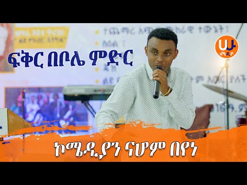 ፍቅር በቦሌ ምድር ኮሜዲያን ናሆም በየነ