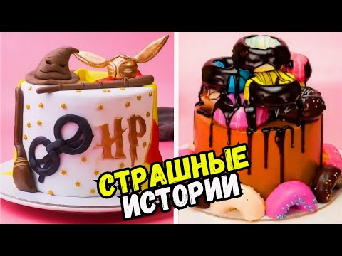 видео: СТРАШНЫЕ ИСТОРИИ С ТОРТАМИ НА НОЧЬ #235 Истории от Натали