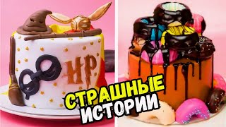 Страшные Истории С Тортами На Ночь #235 Истории От Натали