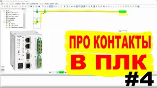 Программирование ПЛК. Приоритеты СТАРТА, СТОПА. Самоблокировка и Взаимоблокировка. Часть 4