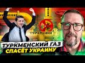 Украину спасет туркменский газ