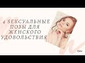 Четыре sексуальные позы для женского удовольствия