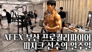 도아로그 VLOG ep.14 | SRT 타고 10년만에 부산 그리고 AFEX 프로퀄리파이어 피지크 | 브이로그 | 남자 브이로그 | 시합준비 | 헬스장관리자 | 쇼핑몰운영