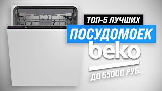 ТОП–5. Лучшие посудомоечные машины Beko ✔️ Рейтинг 2023 года ✔️ Какую выбрать: советы мастера