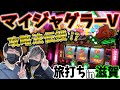 【マイジャグラーⅤ】関西の優良店でジャグラーの攻略法を初公開してみた。さらに人生最大のモテ期到来！？[旅打ち][二星しょうた][パチスロ犬夜叉][マイジャグラー５]