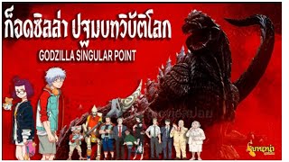 ‼️ก๊อตซิล่า​singularPoint‼️ปฐมบทวิบัตโลก‼️การมาถึงของหายนะขั้นสูญพันธุ์​ ‼️EP.35