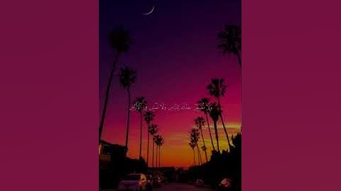 وَاصْبِرْ عَلَىٰ مَا أَصَابَكَ ۖ إِنَّ ذَٰلِكَ مِنْ عَزْمِ الْأُمُورِ / ماتيسر من سورة لقمان